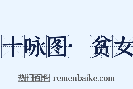 十咏图·贫女是什么意思的图片